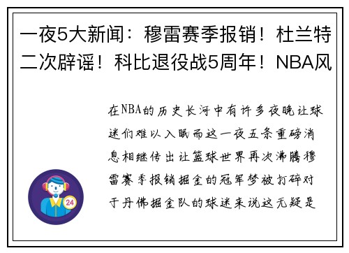 一夜5大新闻：穆雷赛季报销！杜兰特二次辟谣！科比退役战5周年！NBA风云再起