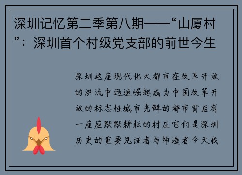 深圳记忆第二季第八期——“山厦村”：深圳首个村级党支部的前世今生