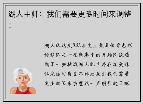 湖人主帅：我们需要更多时间来调整！