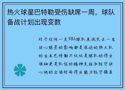 热火球星巴特勒受伤缺席一周，球队备战计划出现变数