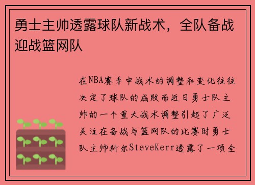 勇士主帅透露球队新战术，全队备战迎战篮网队