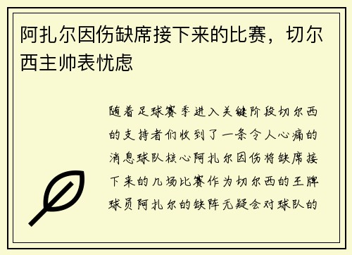 阿扎尔因伤缺席接下来的比赛，切尔西主帅表忧虑