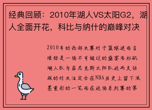 经典回顾：2010年湖人VS太阳G2，湖人全面开花，科比与纳什的巅峰对决！