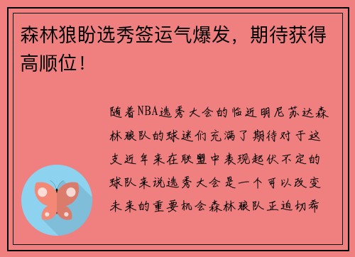 森林狼盼选秀签运气爆发，期待获得高顺位！