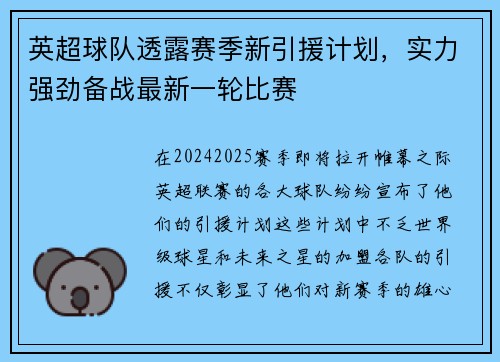 英超球队透露赛季新引援计划，实力强劲备战最新一轮比赛