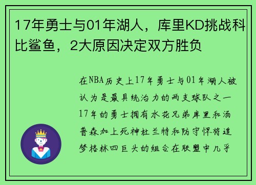 17年勇士与01年湖人，库里KD挑战科比鲨鱼，2大原因决定双方胜负