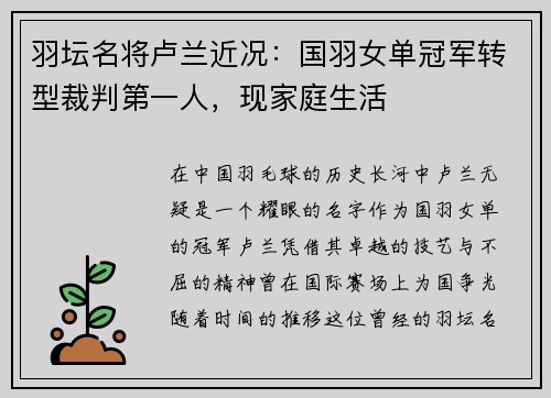 羽坛名将卢兰近况：国羽女单冠军转型裁判第一人，现家庭生活