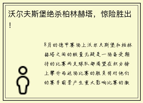 沃尔夫斯堡绝杀柏林赫塔，惊险胜出！