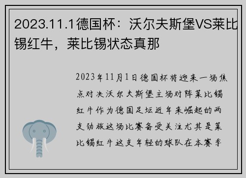 2023.11.1德国杯：沃尔夫斯堡VS莱比锡红牛，莱比锡状态真那