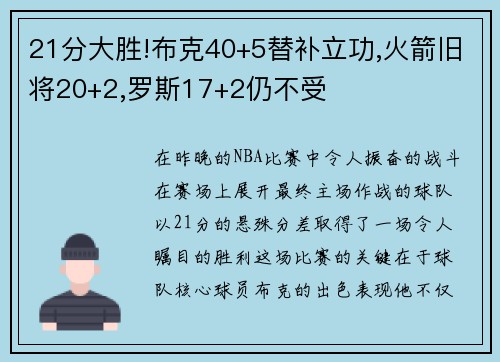 21分大胜!布克40+5替补立功,火箭旧将20+2,罗斯17+2仍不受