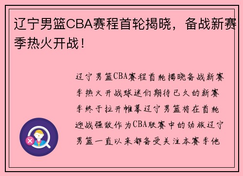 辽宁男篮CBA赛程首轮揭晓，备战新赛季热火开战！