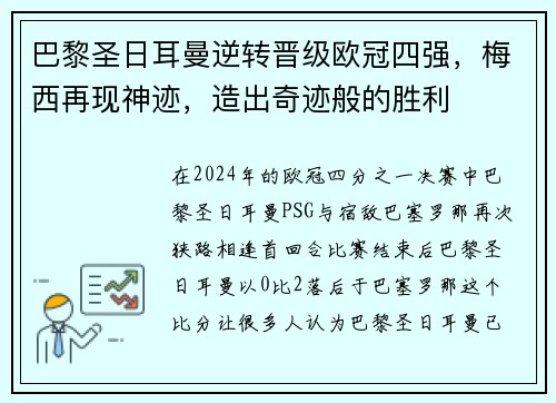 巴黎圣日耳曼逆转晋级欧冠四强，梅西再现神迹，造出奇迹般的胜利