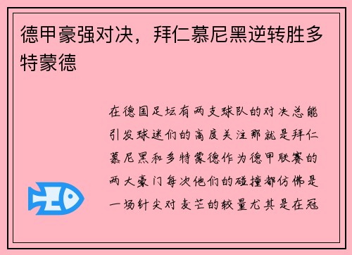 德甲豪强对决，拜仁慕尼黑逆转胜多特蒙德