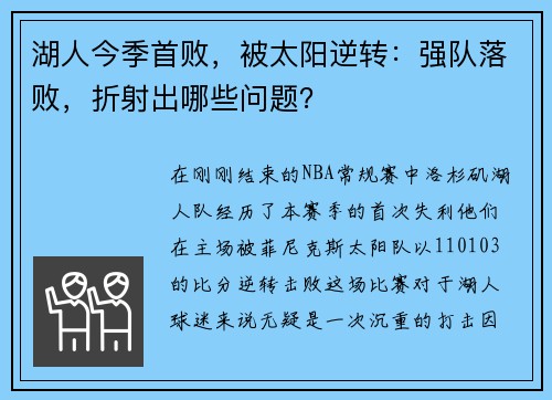 湖人今季首败，被太阳逆转：强队落败，折射出哪些问题？