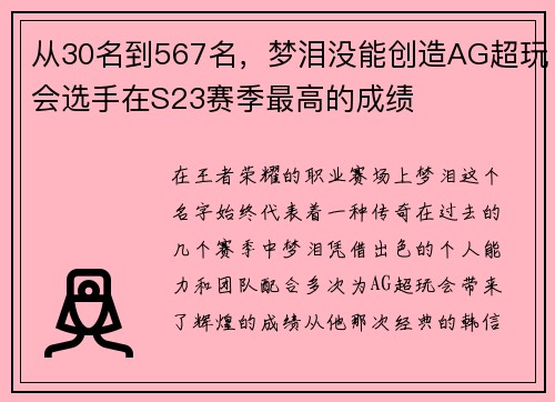 从30名到567名，梦泪没能创造AG超玩会选手在S23赛季最高的成绩