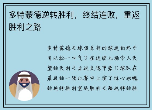 多特蒙德逆转胜利，终结连败，重返胜利之路