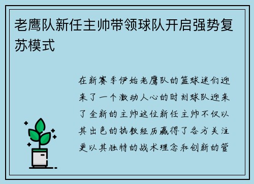 老鹰队新任主帅带领球队开启强势复苏模式