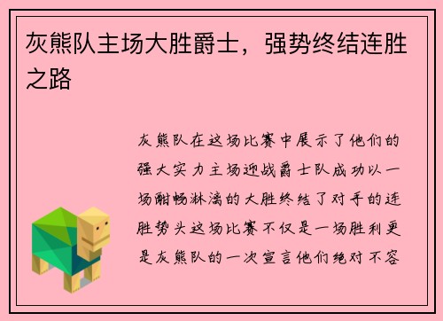 灰熊队主场大胜爵士，强势终结连胜之路