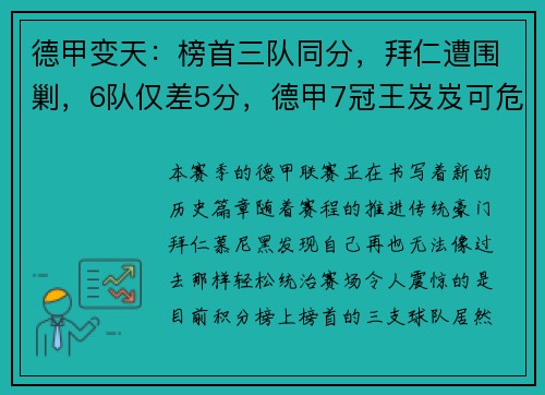 德甲变天：榜首三队同分，拜仁遭围剿，6队仅差5分，德甲7冠王岌岌可危