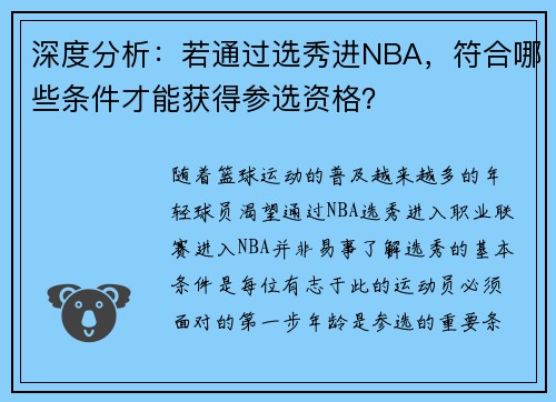 深度分析：若通过选秀进NBA，符合哪些条件才能获得参选资格？