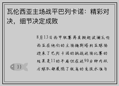 瓦伦西亚主场战平巴列卡诺：精彩对决，细节决定成败