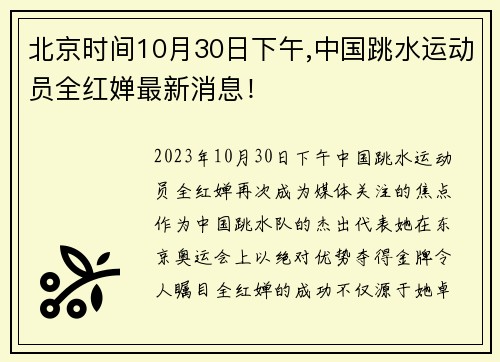 北京时间10月30日下午,中国跳水运动员全红婵最新消息！