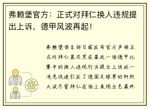 弗赖堡官方：正式对拜仁换人违规提出上诉，德甲风波再起！