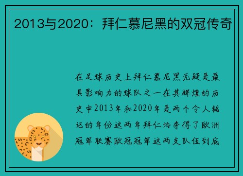 2013与2020：拜仁慕尼黑的双冠传奇