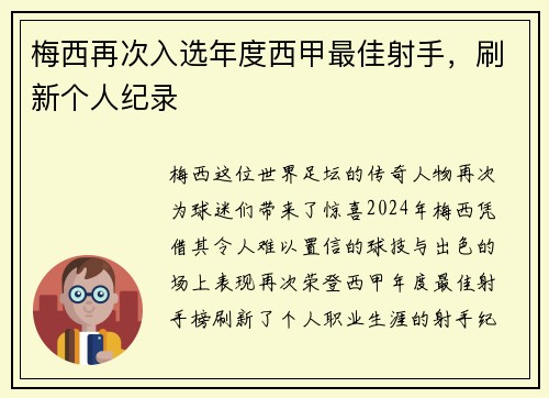 梅西再次入选年度西甲最佳射手，刷新个人纪录