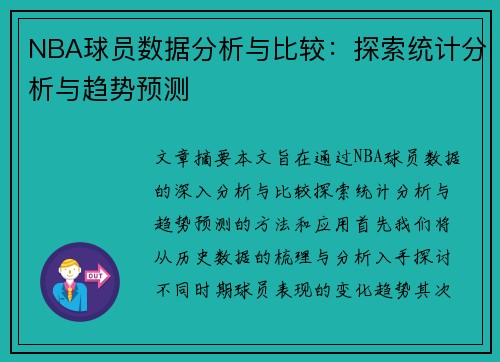 NBA球员数据分析与比较：探索统计分析与趋势预测