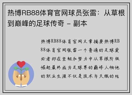 热博RB88体育官网球员张雷：从草根到巅峰的足球传奇 - 副本