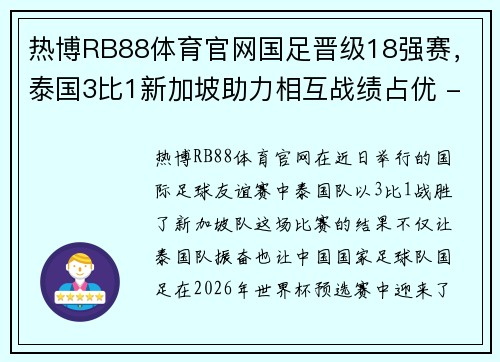 热博RB88体育官网国足晋级18强赛，泰国3比1新加坡助力相互战绩占优 - 副本