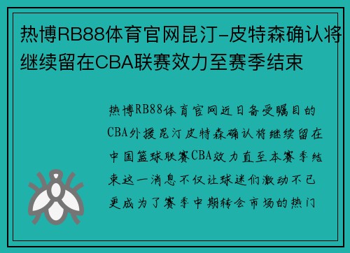 热博RB88体育官网昆汀-皮特森确认将继续留在CBA联赛效力至赛季结束