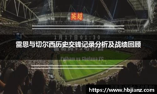 雷恩与切尔西历史交锋记录分析及战绩回顾