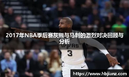 2017年NBA季后赛灰熊与马刺的激烈对决回顾与分析