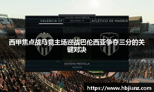 西甲焦点战马竞主场迎战巴伦西亚争夺三分的关键对决