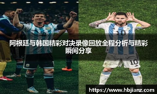 阿根廷与韩国精彩对决录像回放全程分析与精彩瞬间分享