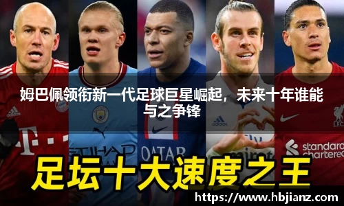 姆巴佩领衔新一代足球巨星崛起，未来十年谁能与之争锋