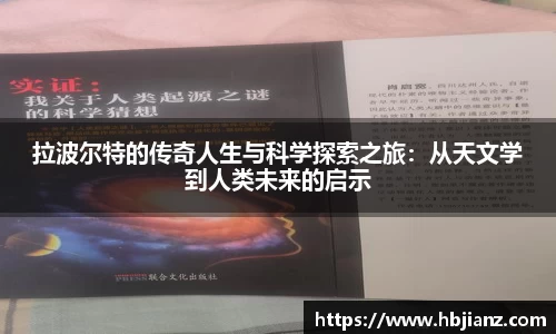 拉波尔特的传奇人生与科学探索之旅：从天文学到人类未来的启示