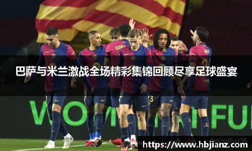 巴萨与米兰激战全场精彩集锦回顾尽享足球盛宴