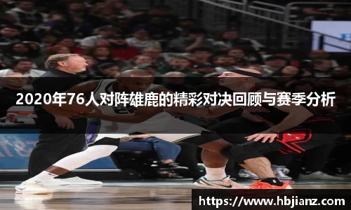 2020年76人对阵雄鹿的精彩对决回顾与赛季分析