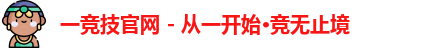 一竞技